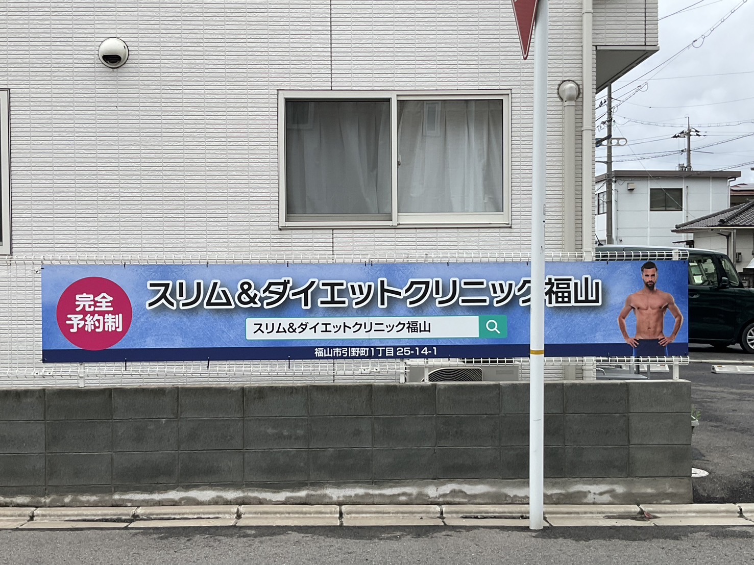 スリム＆ダイエットクリニック福山 3