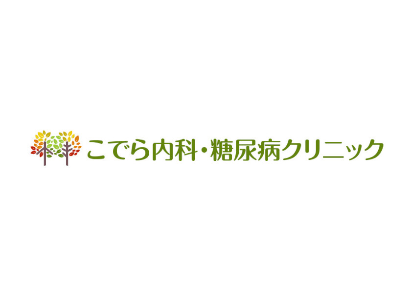こでら内科・糖尿病クリニック